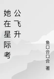 她在星際考公飛昇 封面