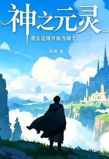 神之元靈，我在邊境當騎士 封面