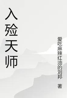 入殮天師 封面