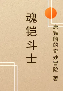 魂鎧鬥士 封面