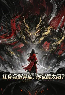 讓你覺醒異能，你覺醒太陽？ 封面