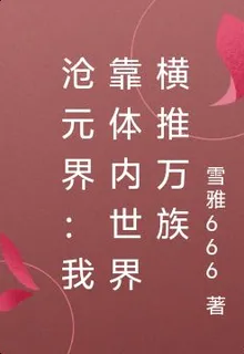 滄元界：我靠體內世界橫推萬族 封面