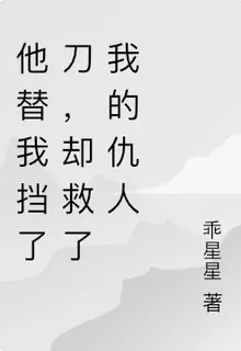 他替我擋了刀，卻救了我的仇人 封面