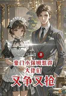 豪門小保姆惹得大佬們又爭又搶 封面