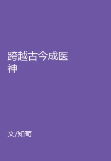 跨越古今成醫神 封面