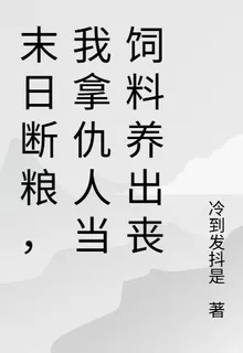 末日斷糧，我拿仇人當飼料養出喪 封面