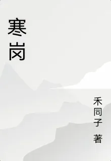 寒崗 封面