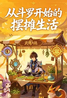 從鬥羅開始的擺攤生活 封面