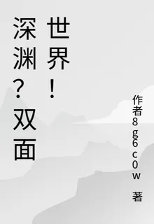 深淵？雙面世界！ 封面