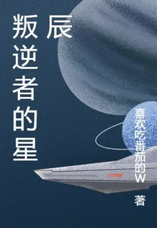 叛逆者的星辰 封面