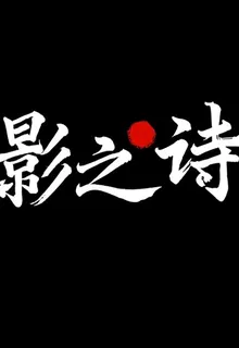 影之詩諾特萊 封面
