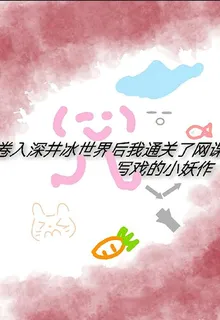 捲入深井冰世界後我通關了網課 封面