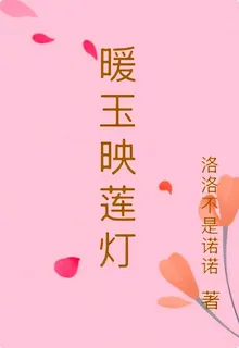 暖玉映蓮燈 封面