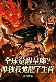 全球覺醒星座？唯獨我覺醒了生肖 封面
