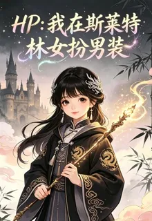 HP：我在斯萊特林女扮男裝 封面
