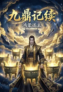 九鼎記續之鴻蒙道主 封面