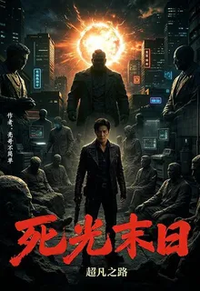 死光末日之超凡之路 封面