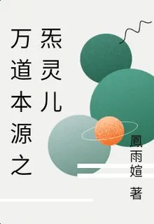 萬道本源之炁之本源 封面