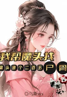 我幫魔頭找屍骨，魔頭是個二百五 封面