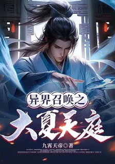 異界召喚之大夏天庭 封面