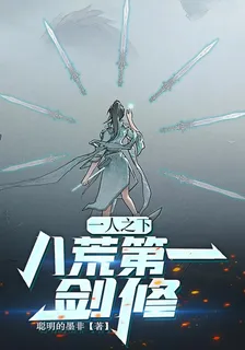 一人之下：八荒第一劍修 封面