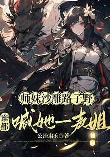 師妹沙雕路子野，誰都喊她一聲姐 封面