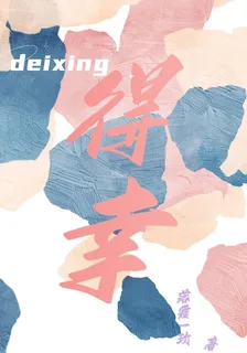 得幸 封面