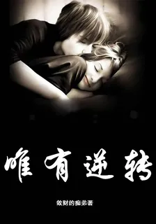 唯有逆轉 封面