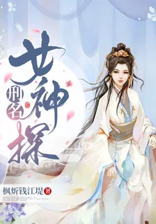 刑名女神探 封面