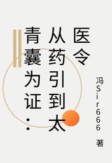 青囊爲證：從藥引到太醫令 封面