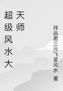 超級風水大天師 封面