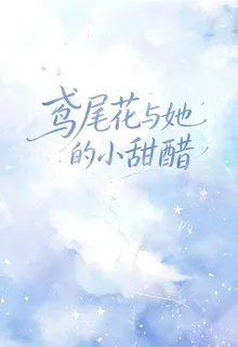 鳶尾花與她的小甜醋 封面