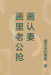 畫里老公搶畫認妻 封面