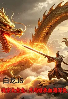 魂穿太古龍：開局繼承血海深仇 封面