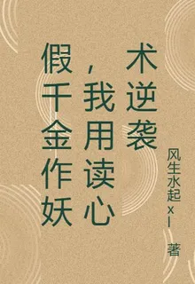 假千金作妖，我用讀心術逆襲 封面