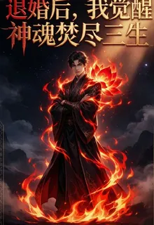 退婚後，我覺醒神魂焚盡三生 封面