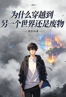 爲什麼穿越到另一個世界還是廢物 封面