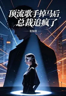 頂流歌手掉馬後總裁追瘋了 封面