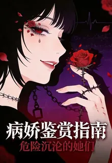 病嬌鑑賞指南：危險沉淪的她們 封面