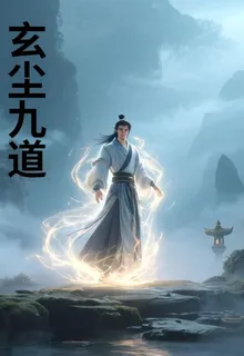 玄塵九道 封面