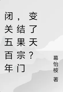 閉關五百年，結果宗門變了天？ 封面