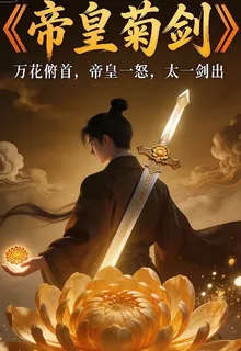 武魂殿求我覺醒我反手掏出帝皇菊 封面