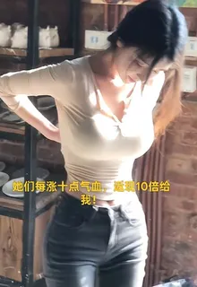 她們每漲10點氣血值，返現十倍 封面