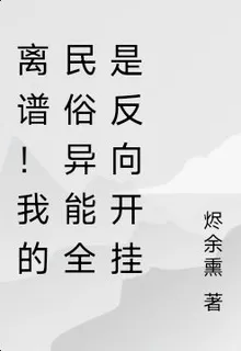 離譜！我的民俗異能全是反向開掛 封面