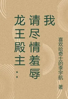 龍王殿主：請盡情羞辱我 封面