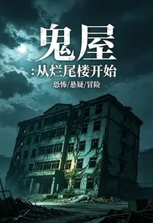 鬼屋：從爛尾樓開始 封面