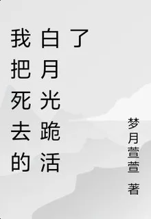 我把死去的白月光跪活了 封面