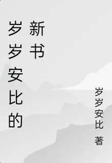歲歲安比的新書 封面
