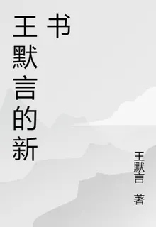 王默言的新書 封面