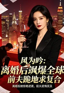 風爲吟，離婚後颯爆全球，前夫跪 封面